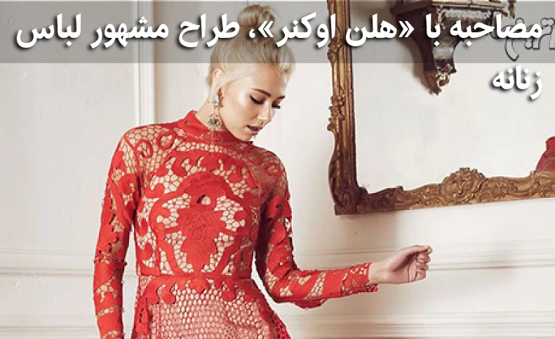 مصاحبه با «هلن اوکنر»، طراح مشهور لباس زنانه